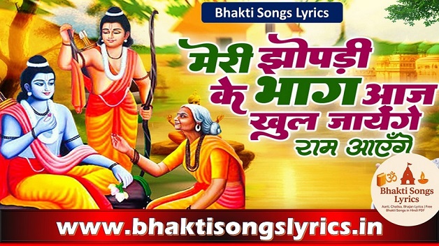 मेरी झोपड़ी के भाग खुल जाएंगे भजन लिरिक्स – भक्ति गीत हिंदी में