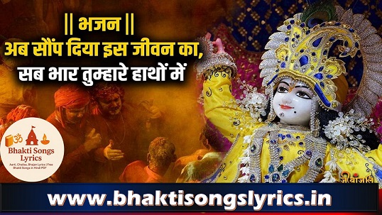 अब सौंप दिया इस जीवन का सब भार भजन लिरिक्स हिंदी में