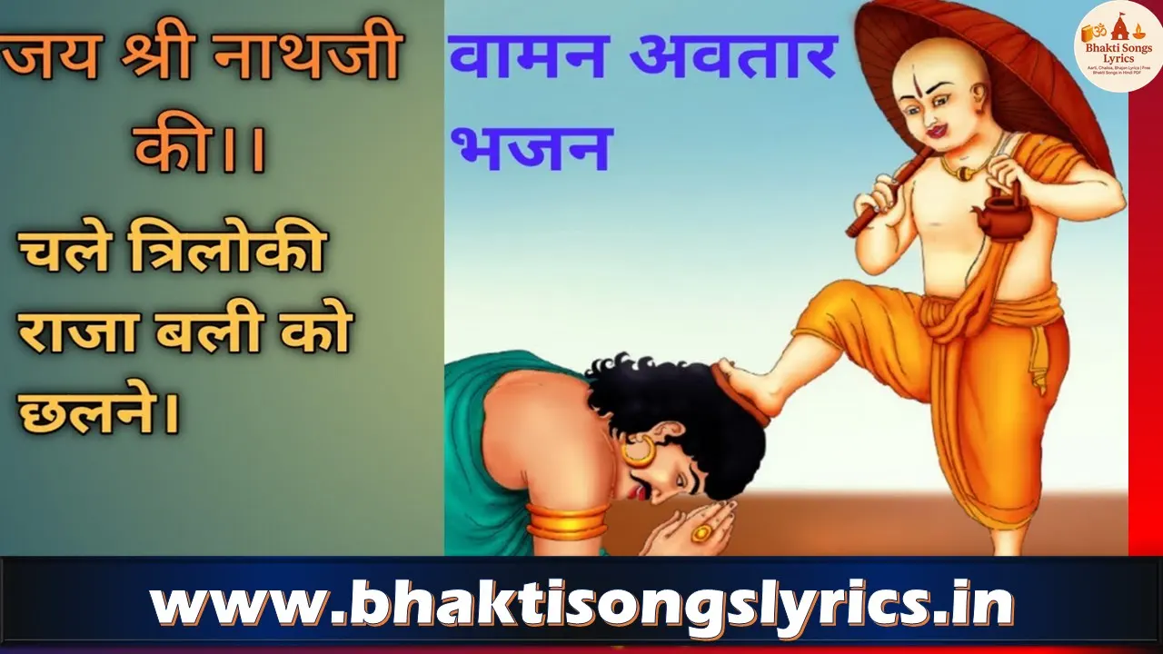 रामा चले त्रिलोकी बल छलने – राम भजन लिरिक्स हिंदी में