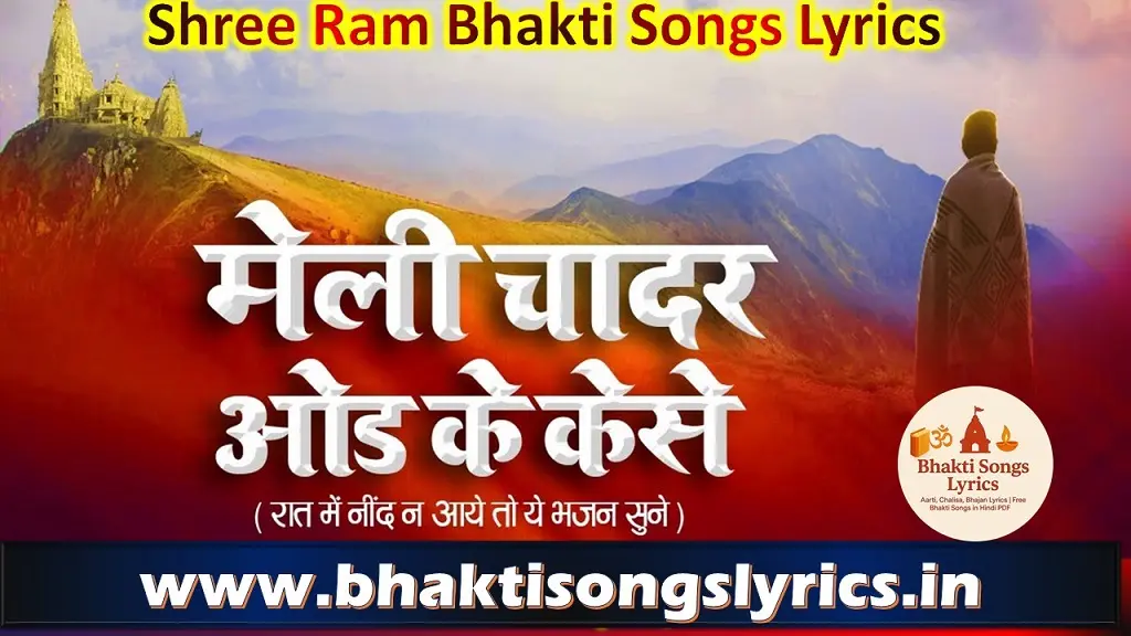 मैली चादर ओढ़ के कैसे द्वार तुम्हारे आऊँ - राम भजन लिरिक्स