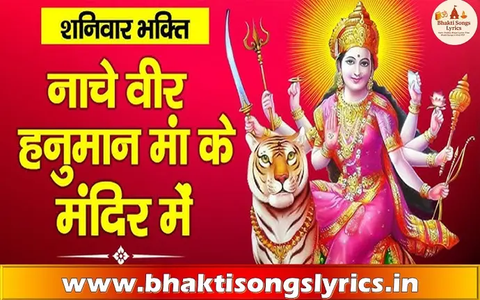नाचे वीर हनुमान माँ के मंदिर में लिरिक्स | Nache Veer Hanumaan Mandir Main Bhajan Lyrics