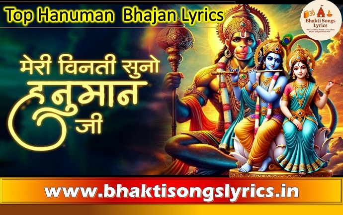 मेरी विनती सुनो हनुमान | Hanuman Ji Bhajan Lyrics in Hindi