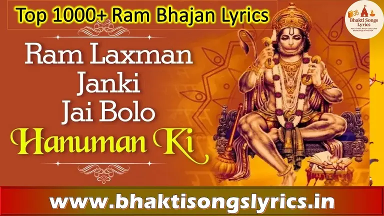 राम लक्ष्मण के संग जानकी | जय बोलो हनुमान की भजन लिरिक्स