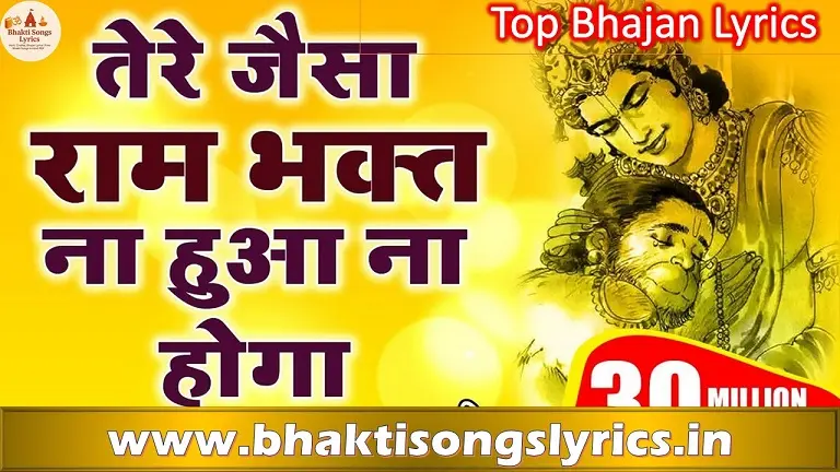 तेरे जैसा राम भगत कोई हुआ ना होगा मतवाला भजन लिरिक्स