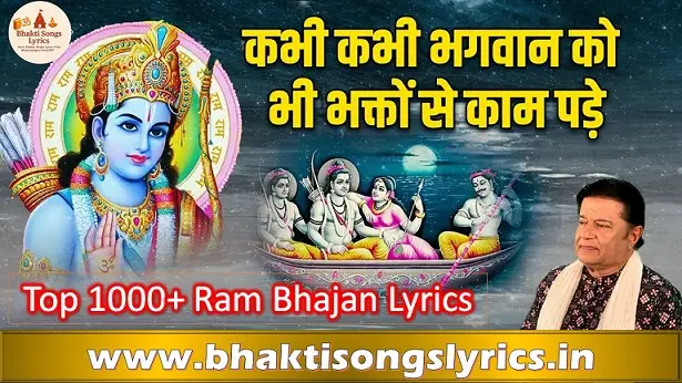 कभी कभी भगवान को भी भक्तों से काम पड़े | भजन लिरिक्स हिंदी में