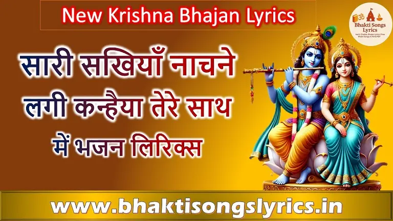 सारी सखियाँ नाचने लगी, कन्हैया तेरे साथ में | कृष्ण भजन लिरिक्स हिंदी में