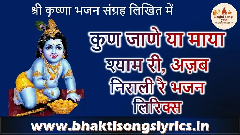 कुण जाणे या माया श्याम री भजन लिरिक्स | Krishna Bhajan Lyrics In Hindi