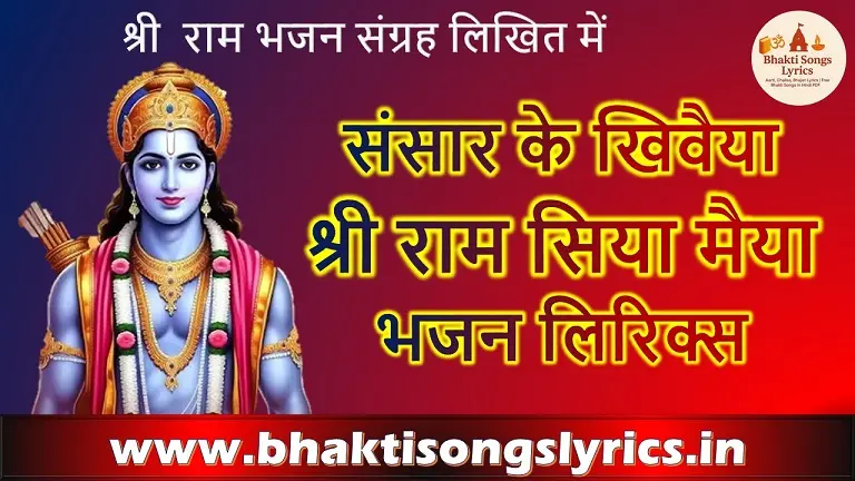 संसार के खिवैया श्री राम सिया मैया भजन लिरिक्स