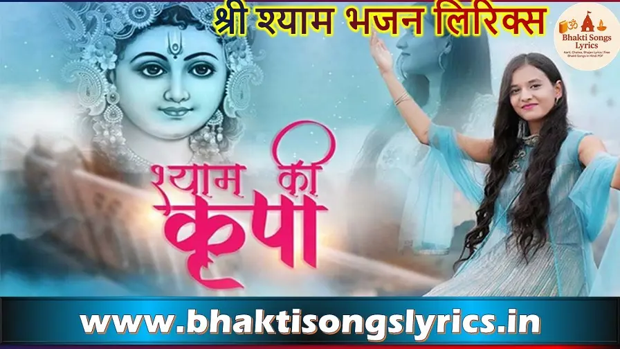 श्याम कृपा को आसानी से पाएं - भजन लिरिक्स हिंदी में