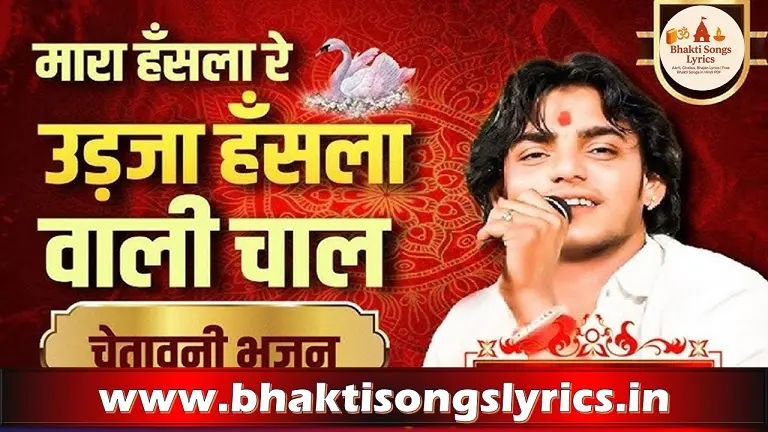 म्हारा हंसला रे उड़जा उड़जा भजन लिरिक्स – भक्ति गीत हिंदी में