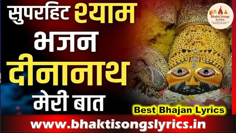 दीनानाथ मेरी बात छनि कोणी तेरे से हिंदी भजन लिरिक्स | Bhakti Songs Lyrics
