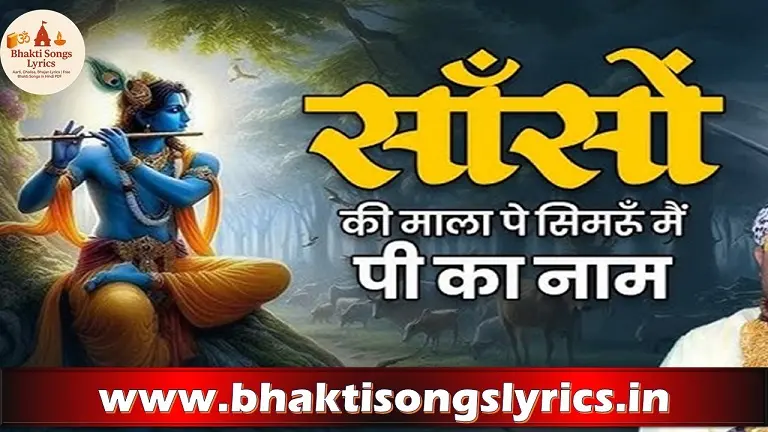 साँसों की माला पे सिमरूं मैं पी का नाम लिरिक्स – भक्ति गीत लिरिक्स