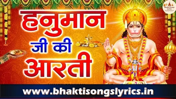 जय हनुमत वीरा हनुमान आरती लिरिक्स हिंदी में