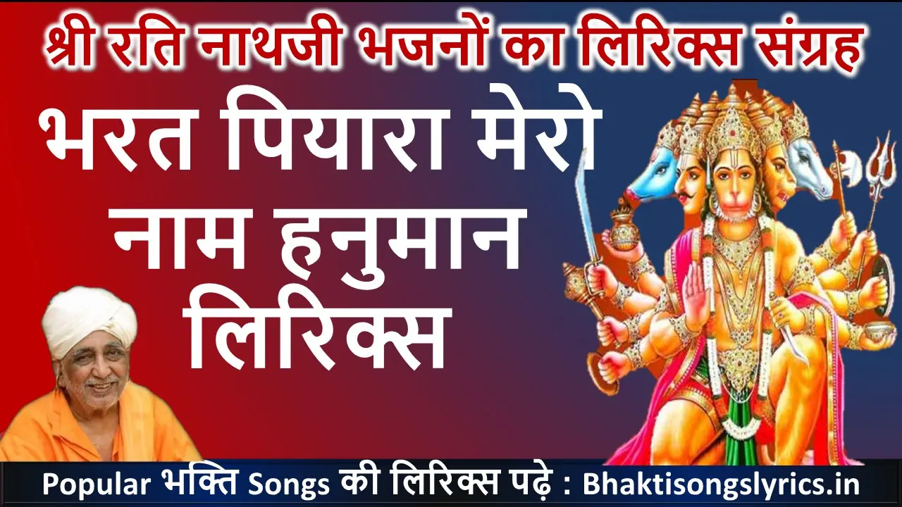 भरत पियारा मेरो नाम हनुमान लिरिक्स | Top 10 Hanuman Ji Bhajan Lyrics