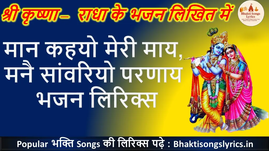 मान कहयो मेरी माय भजन लिरिक्स | भक्ति गीत लिरिक्स इन हिंदी