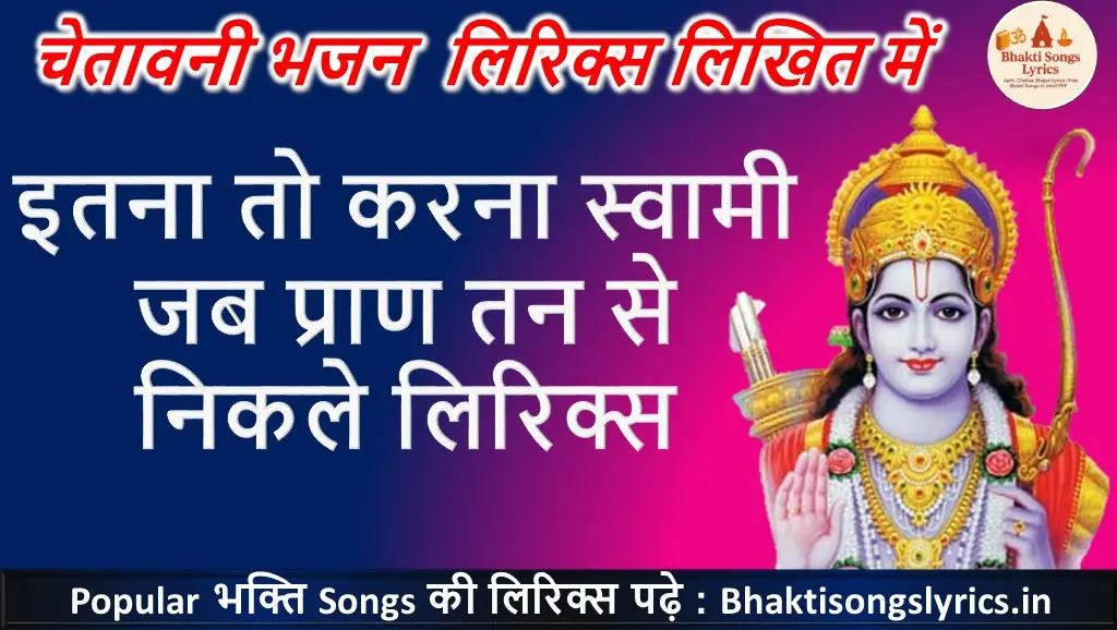 इतना तो करना स्वामी, जब प्राण तन से निकले भजन लिरिक्स हिंदी में
