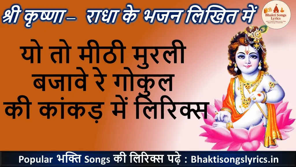 यो तो मीठी मुरली बजावे रे, गोकुल की कांकड़ में भजन लिरिक्स