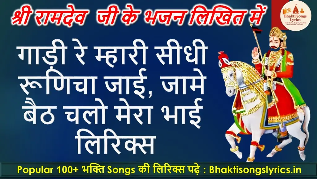 गाड़ी रे म्हारी सीधी रूणिचा जाई भजन लिरिक्स हिंदी