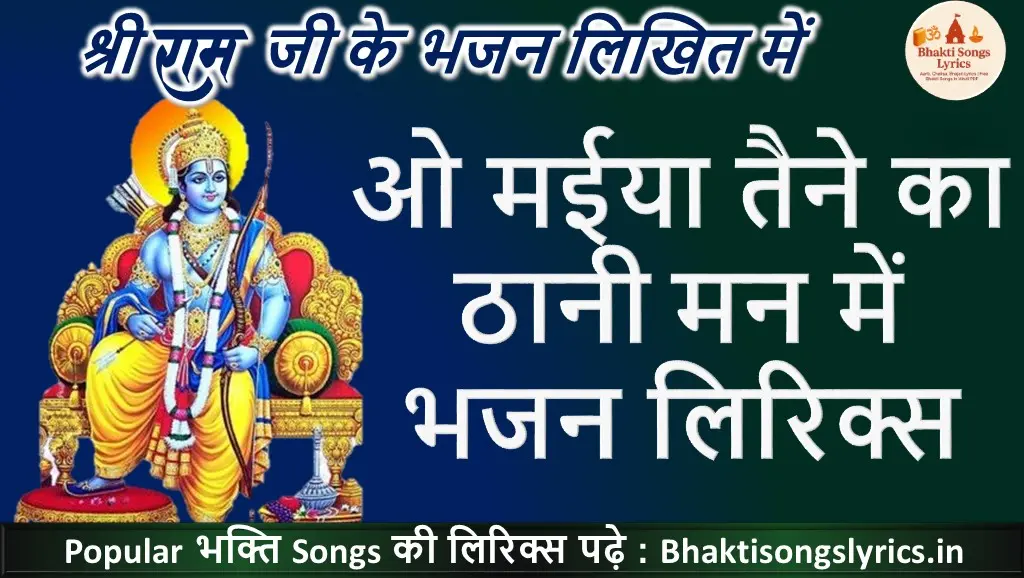 ओ मईया तैने का ठानी मन में, राम-सिया भेज दये री बन में भजन लिरिक्स
