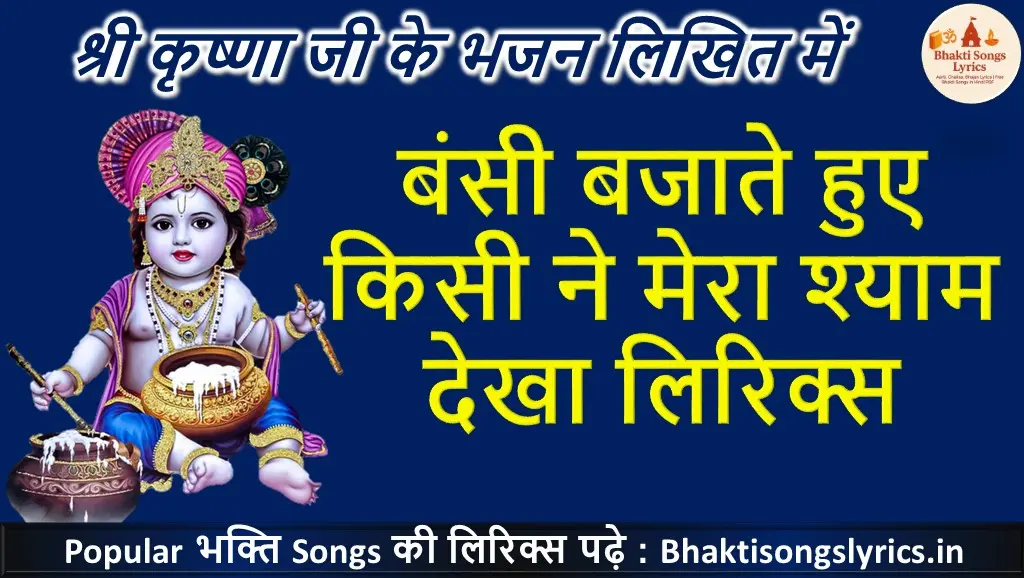 बंसी बजाते हुए किसी ने, मेरा श्याम देखा भक्ति गीत लिरिक्स