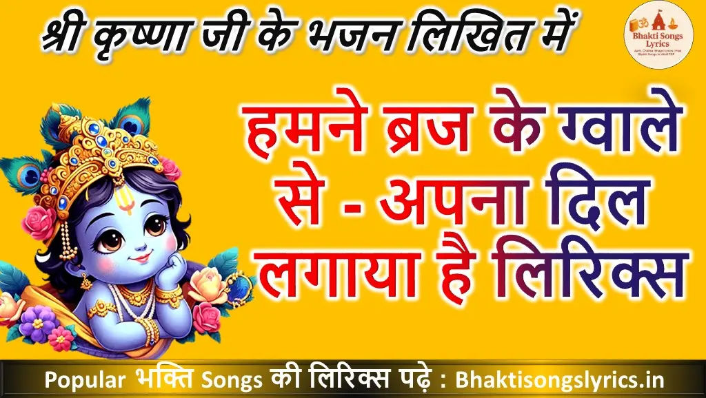 हमने ब्रज के ग्वाले से - अपना दिल लगाया है भजन लिरिक्स इन हिंदी