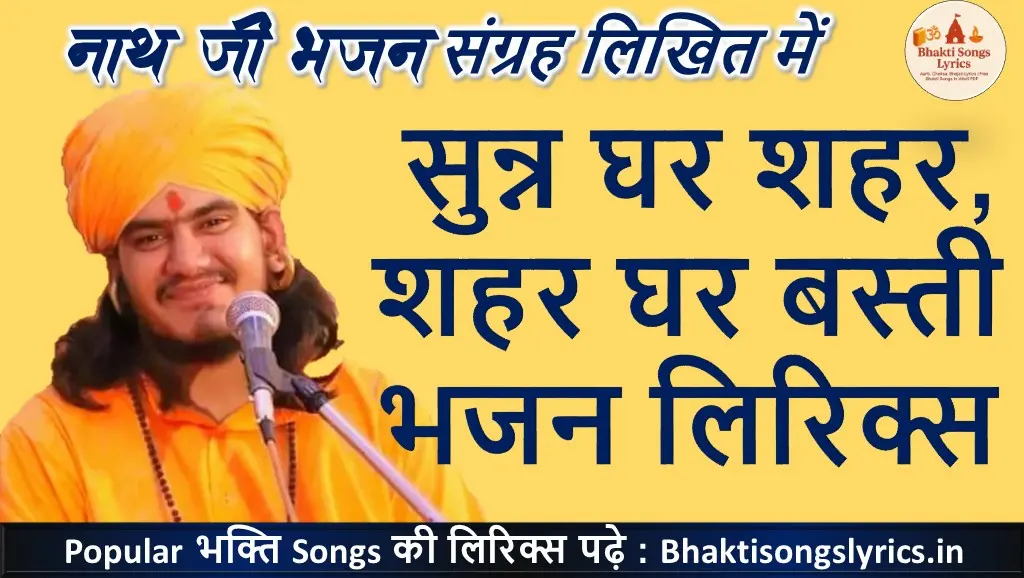 सुन्न घर शहर,शहर घर बस्ती लिरिक्स | Nath Ji Bhajan Lyrics