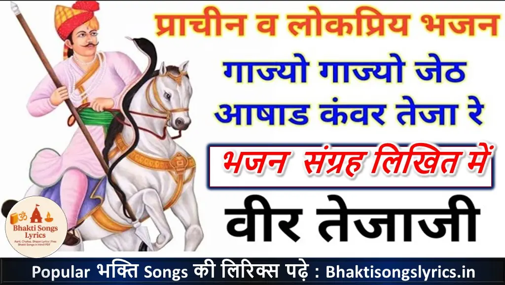 गाज्यो गाज्यो जेठ आषाढ़ कंवर तेजा रे लिरिक्स | तेजाजी भजन लिरिक्स इन हिंदी