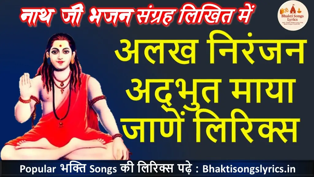 अलख निरंजन अद्भुत माया जाणें ना इंसान तेरी भजन लिरिक्स - हिंदी भजन लिरिक्स