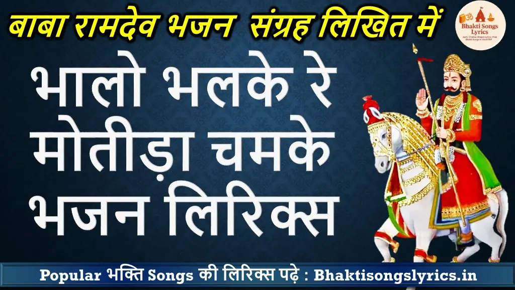 भालो भलके रे मोतीड़ा चमके बाबा रामदेवजी भजन लिरिक्स