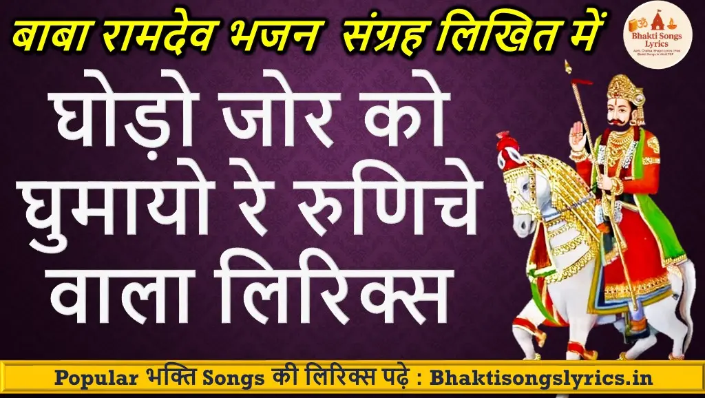 घोड़ो जोर को घुमायो रे रुणिचे वाला भजन लिरिक्स