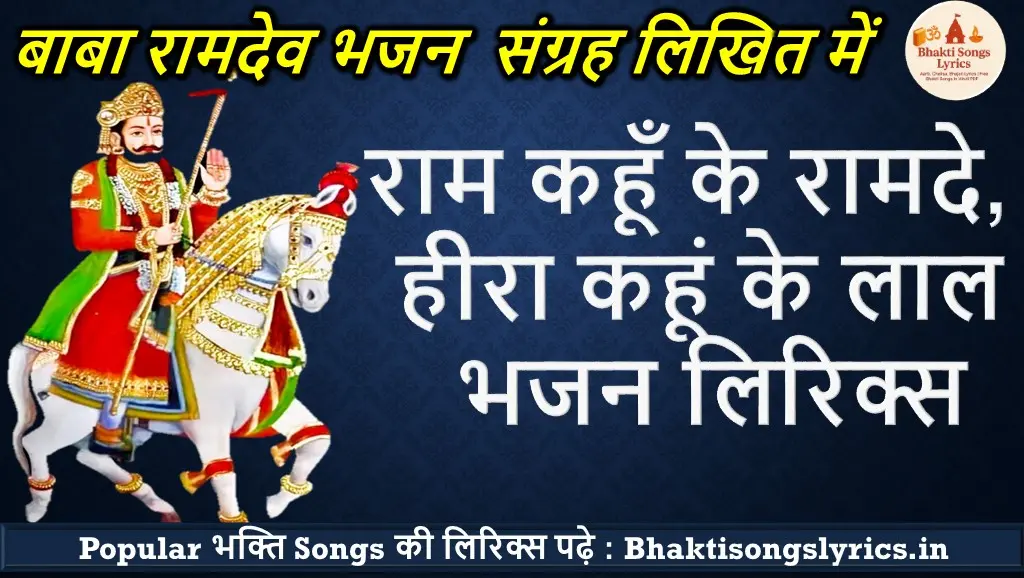 राम कहूँ के रामदे, हीरा कहूं के लाल भजन लिरिक्स