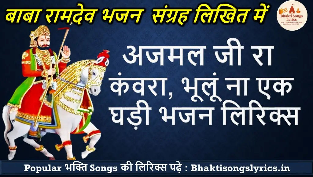 Ajmal Ji Ra Kawra Bhulu Na Ek Ghadi | अजमल जी रा कंवरा, भूलूं ना एक घड़ी भजन लिरिक्स