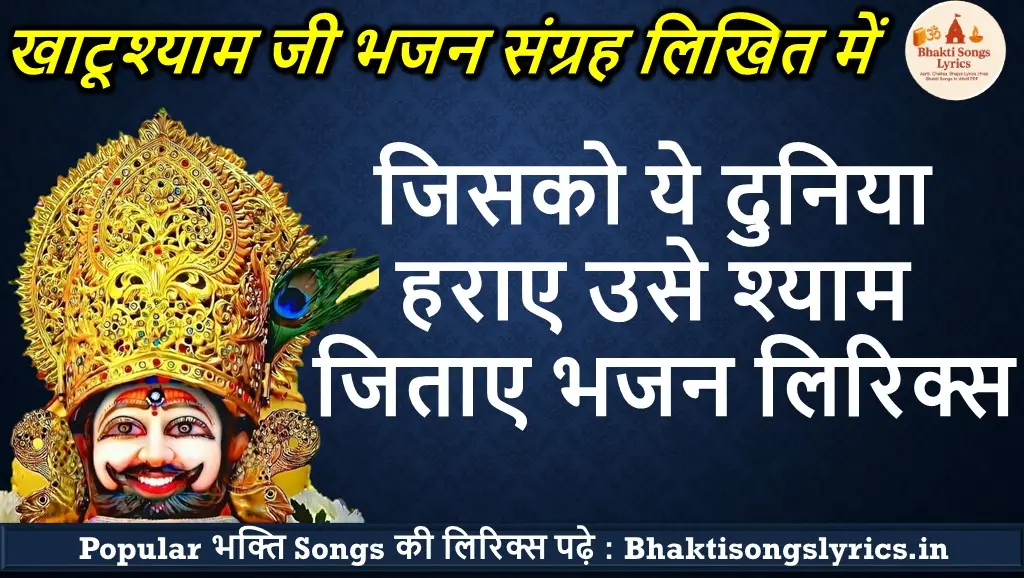 जिसको ये दुनिया हराए, उसे श्याम जिताए लिरिक्स