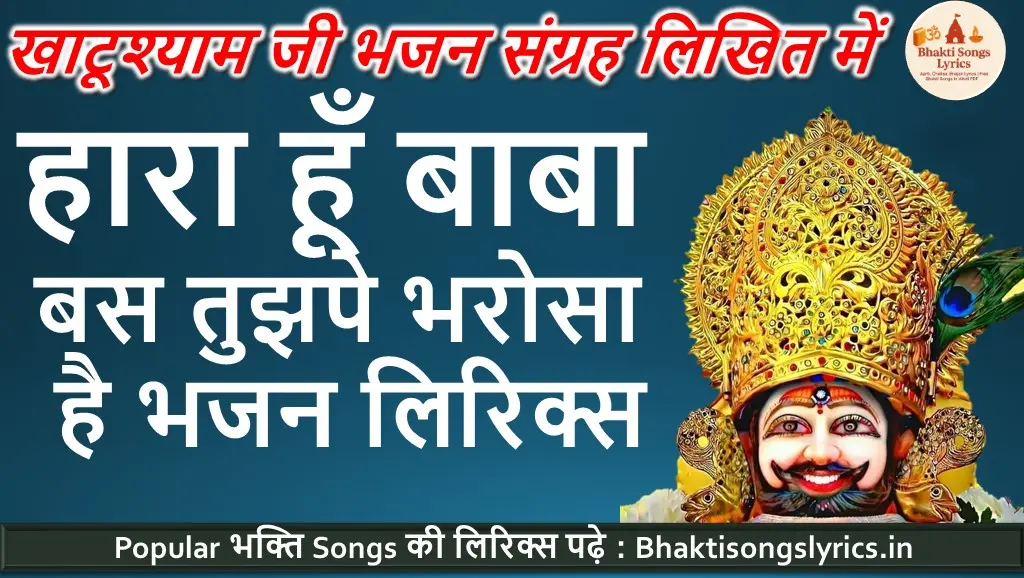 Hara Hoon Baba Bas Tujhpe Bharosa Hai Lyrics | हारा हूँ बाबा बस तुझपे भरोसा है भक्ति गीत लिरिक्स