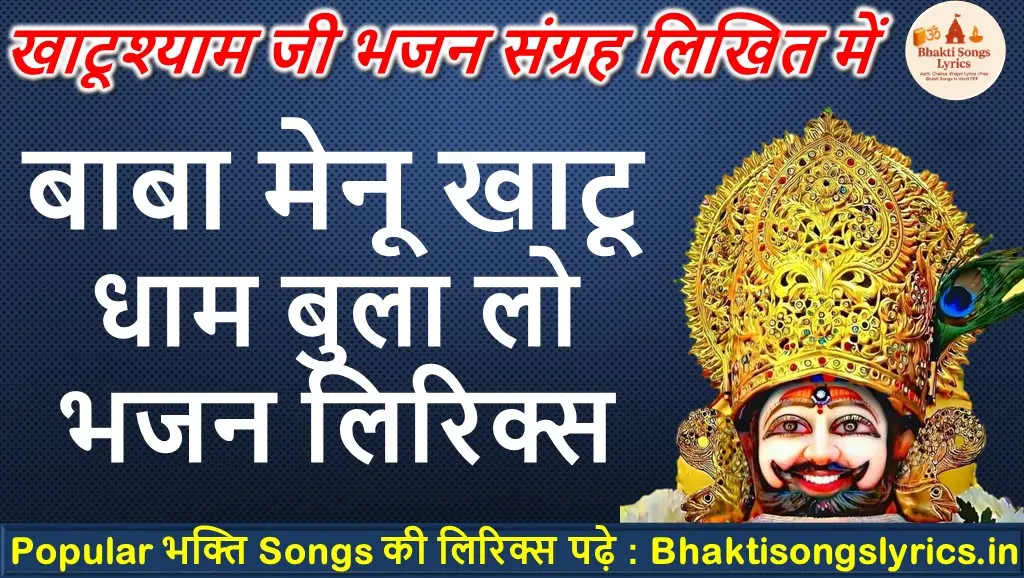 बाबा मेनू खाटू बुला हरियाणवी भजन लिरिक्स – भक्ति गीत हिंदी में