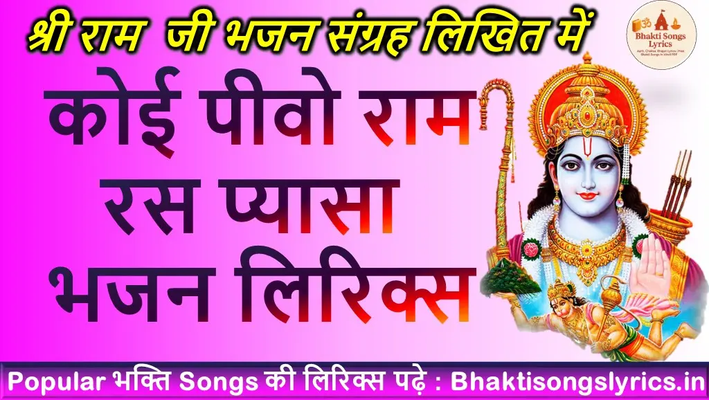 Koi peevo Ram ras pyasa Lyrics : कोई पीवो राम रस प्यासा भजन लिरिक्स