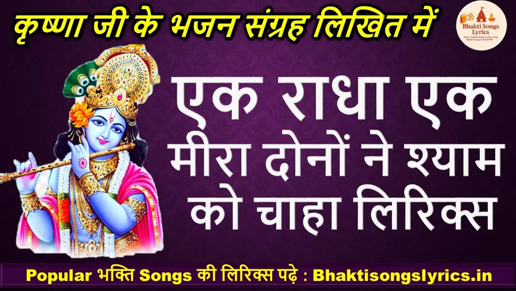 एक राधा एक मीरा, दोनों ने श्याम को चाहा लिरिक्स