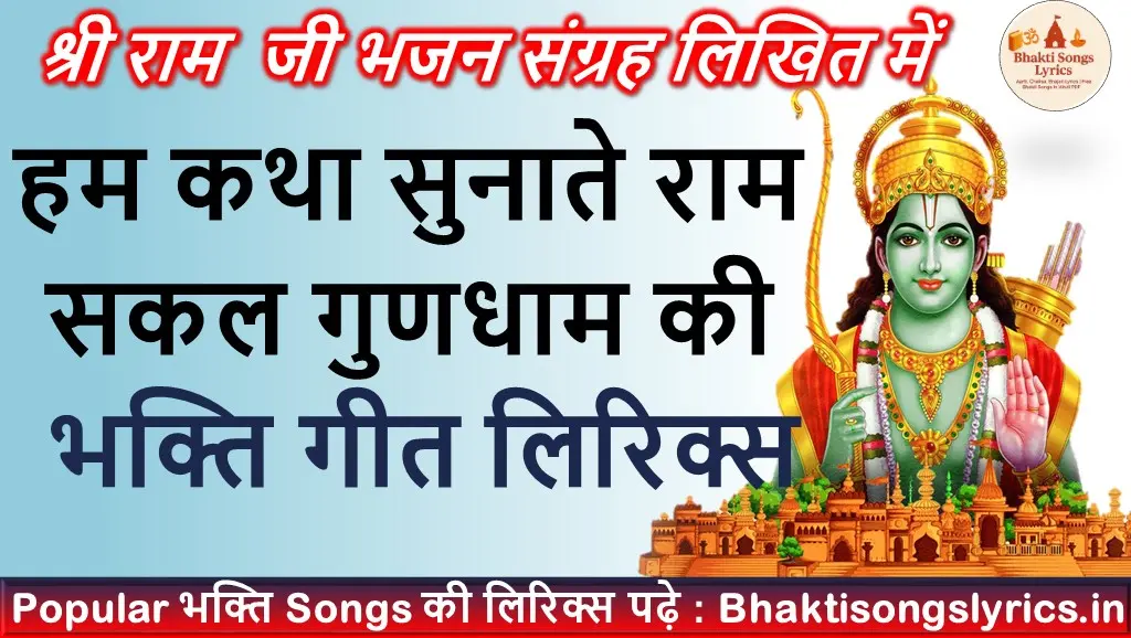 हम कथा सुनाते, राम सकल गुणधाम की लिरिक्स