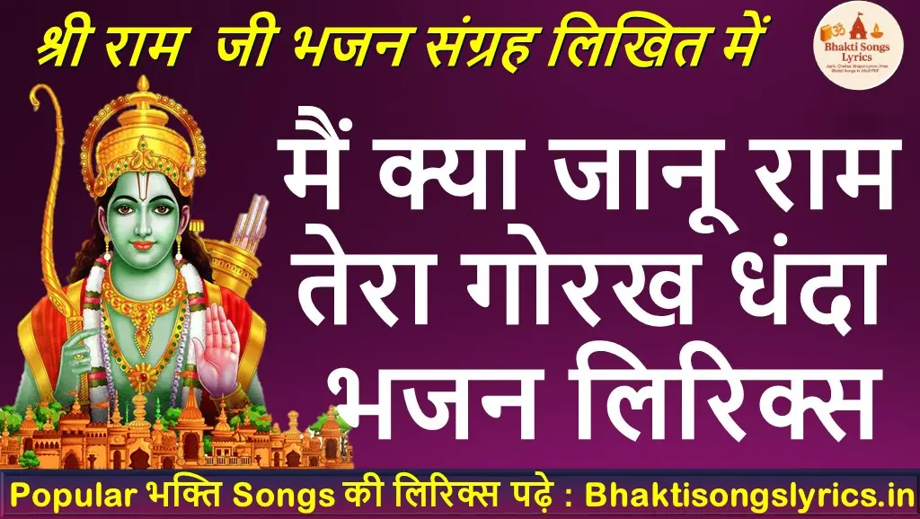 मैं क्या जानू राम, तेरा गोरख धंधा लिरिक्स | कबीर भजन लिरिक्स