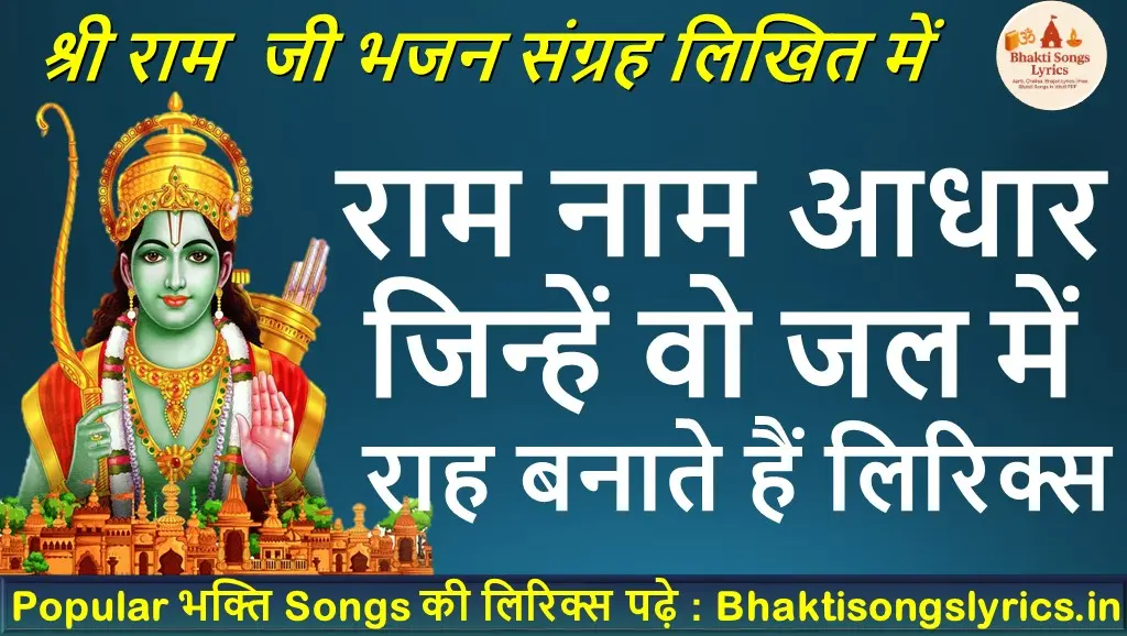 राम नाम आधार जिन्हें, वो जल में राह बनाते हैं भजन लिरिक्स