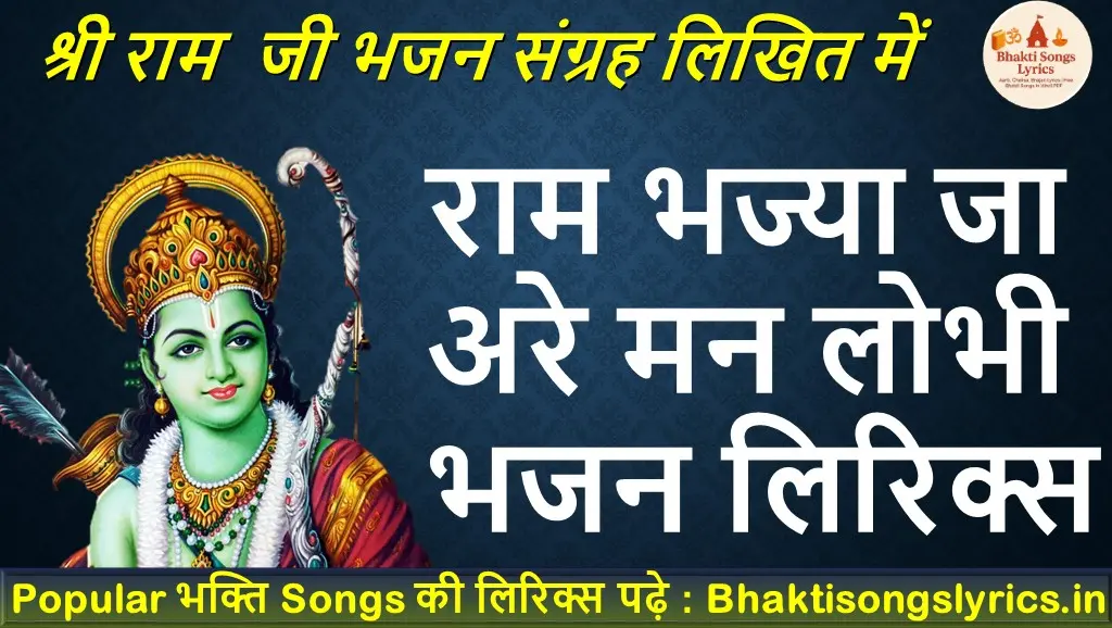 राम भज्या जा अरे मन लोभी लिरिक्स - चेतावनी भजन लिरिक्स