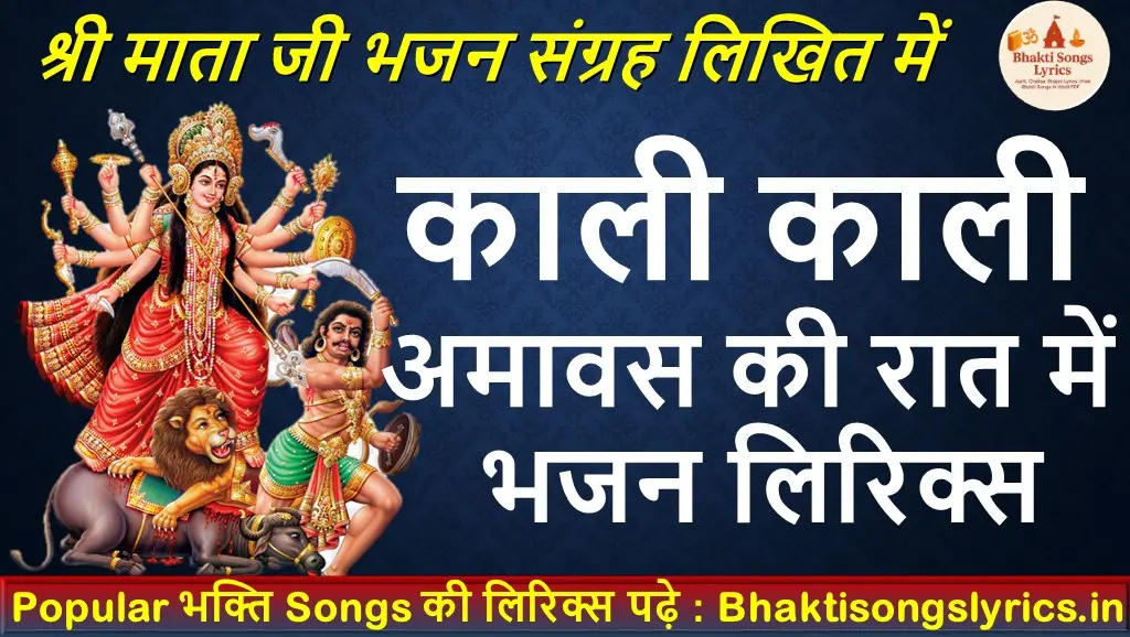काली काली अमावस की रात में भजन लिरिक्स