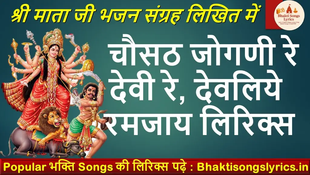 चौसठ जोगणी रे देवी रे, देवलिये रमजाय माताजी भजन लिखित में