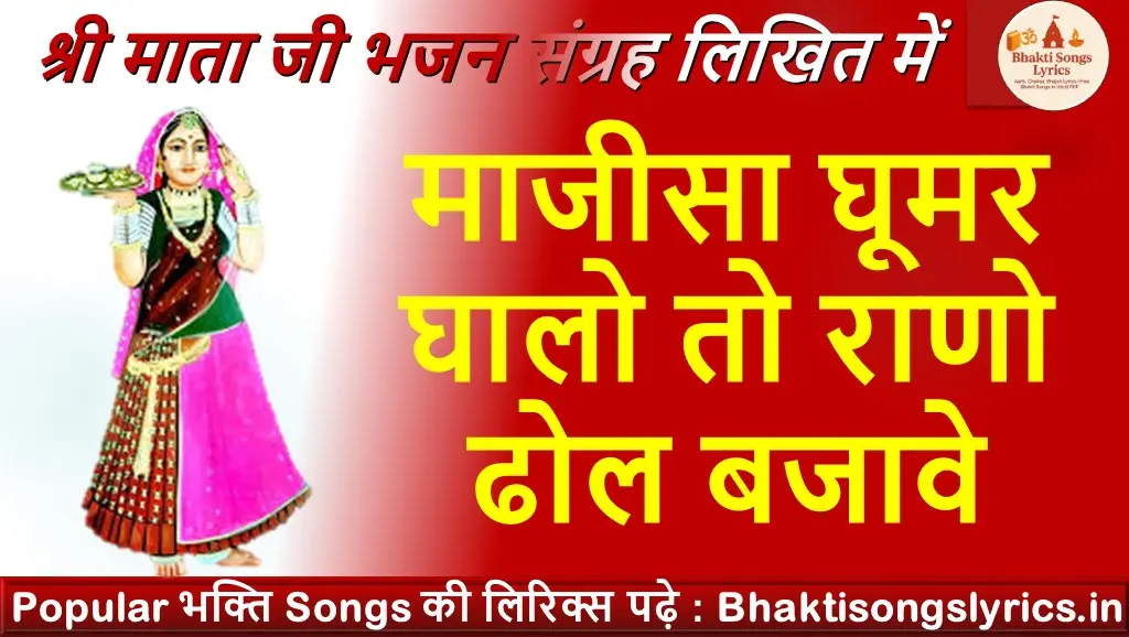 माजीसा घूमर घालो तो, राणो ढोल बजावे लिरिक्स हिंदी में