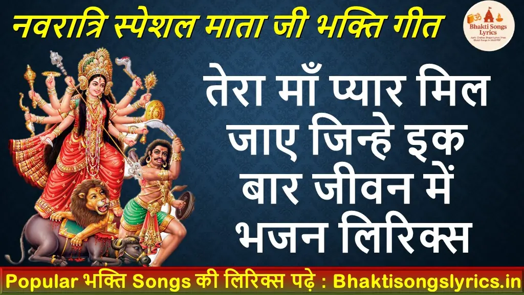 तेरा माँ प्यार मिल जाए, जिन्हे इक बार जीवन में भजन लिरिक्स