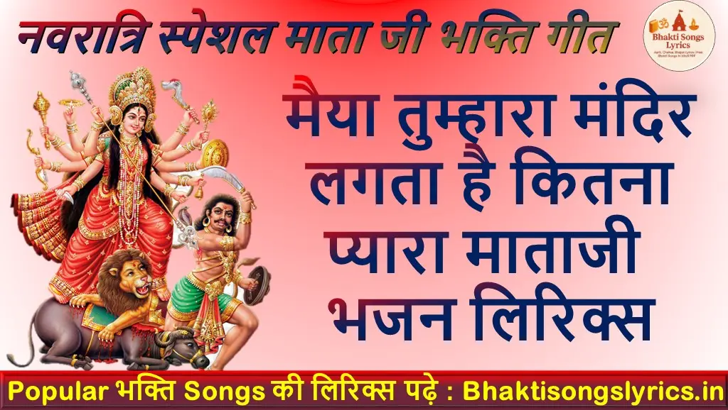 मैया तुम्हारा मंदिर, लगता है कितना प्यारा लिरिक्स हिंदी में