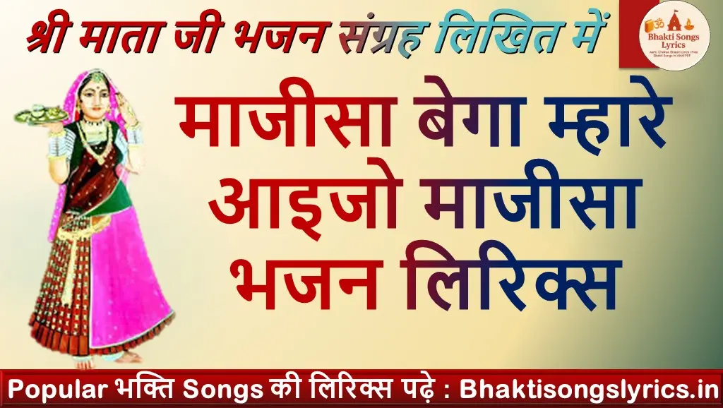 माजीसा बेगा म्हारे आइजो माजीसा भजन लिरिक्स