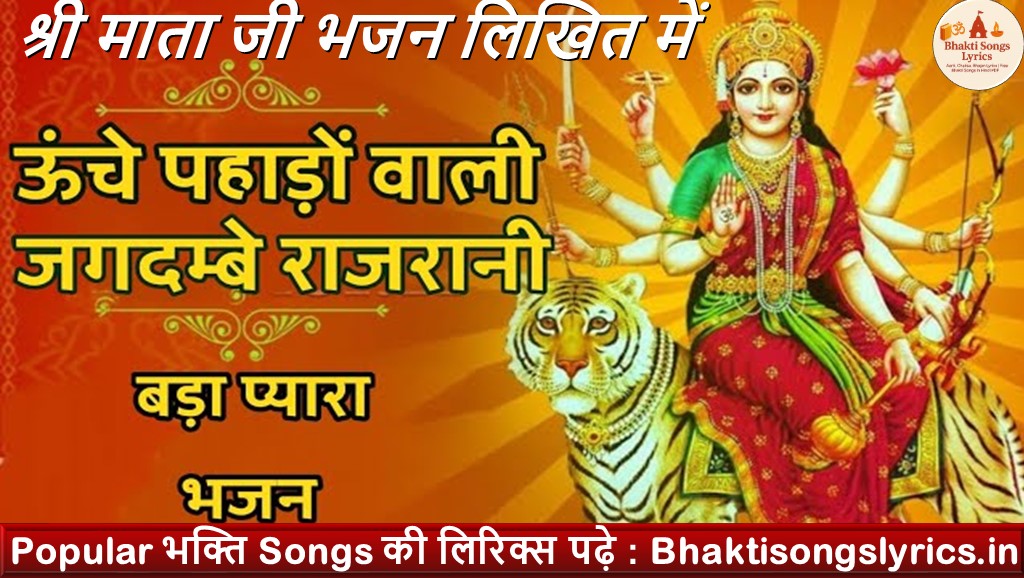 ऊँचे पहाड़ों वाली ,जगदम्बे राज रानी भजन लिरिक्स