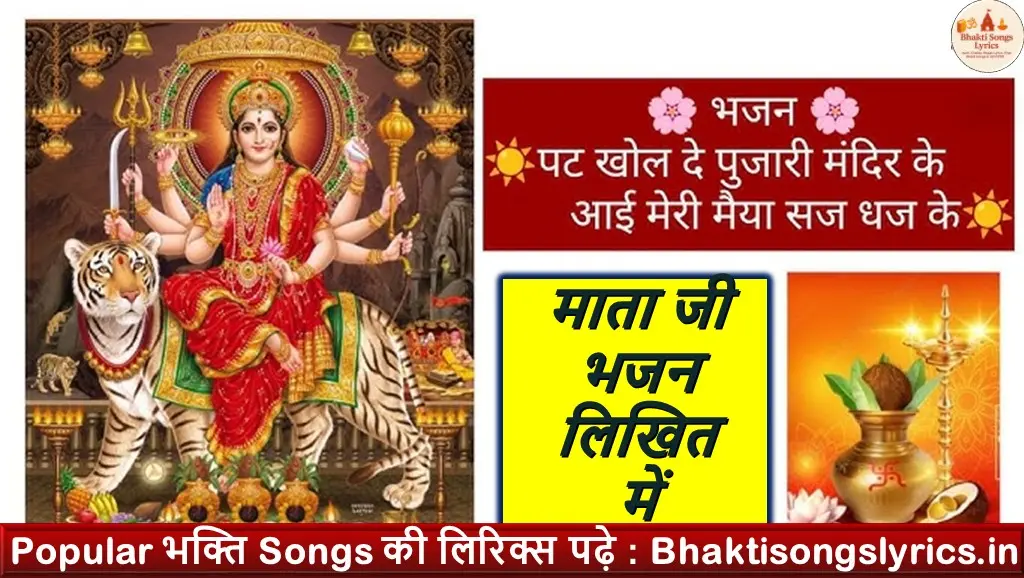 पट खोल दे पुजारी मंदिर के, आई मेरी मैया सज धज के लिरिक्स