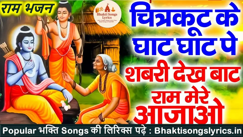 चित्रकूट के घाट घाट पर, भीलनी जोवे बाट लिरिक्स